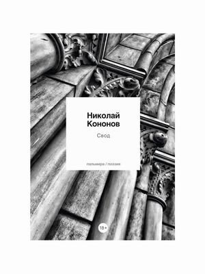Свод фото книги