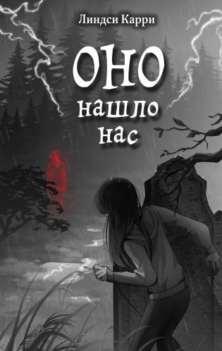 ОНО нашло нас фото книги