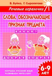 Слова, обозначающие признак предмета. Какая? Рабочая тетрадь фото книги