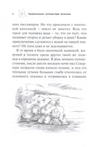 Удивительное путешествие капельки фото книги 4