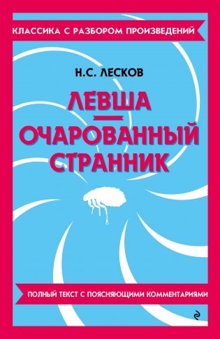 Левша. Очарованный странник фото книги