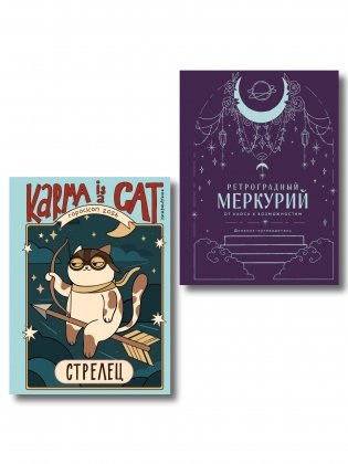 Комплект (Гороскоп на 2026 год. Стрелец + Ретроградный меркурий) фото книги