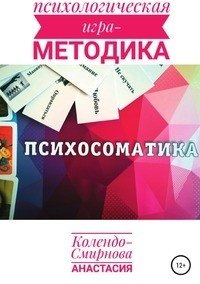 Психологическая игра - методика "Психосоматика" фото книги