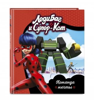 Леди Баг и Супер-Кот. Команда мечты фото книги 2