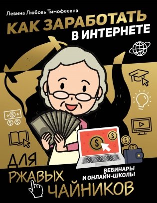 Как заработать в интернете. Вебинары и онлайн-школы фото книги