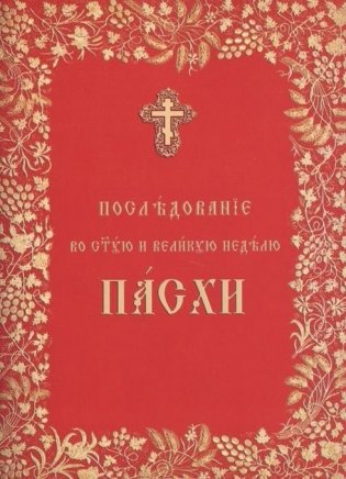 Последование во Святую и Великую неделю Пасхи фото книги
