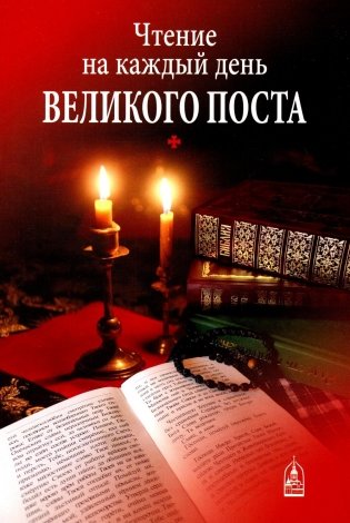 Чтение на каждый день Великого поста фото книги
