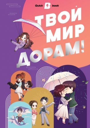 Твой мир дорам! фото книги