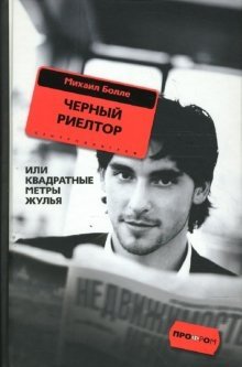 Черный риелтор, или квадратные метры жулья фото книги