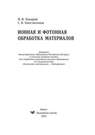 Ионная и фотонная обработка материалов фото книги 2