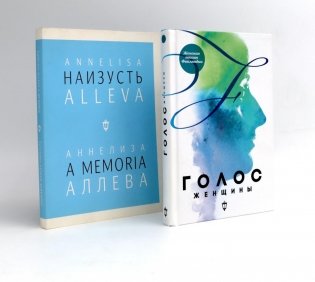 Голос женщины. Женская поэзия Финляндии: антология; Наизусть (комплект из 2-х книг) фото книги