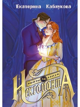 Выйти замуж за некроманта фото книги