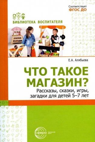 Что такое магазин? Рассказы, сказки, игры, загадки для детей 5–7 лет фото книги