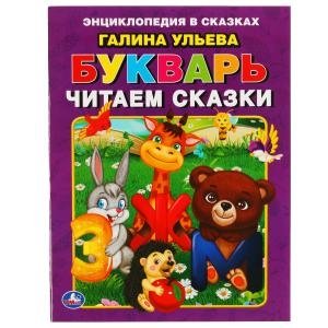 Букварь. Читаем сказки фото книги