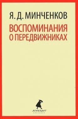 Воспоминания о передвижниках фото книги