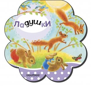 Ладушки фото книги