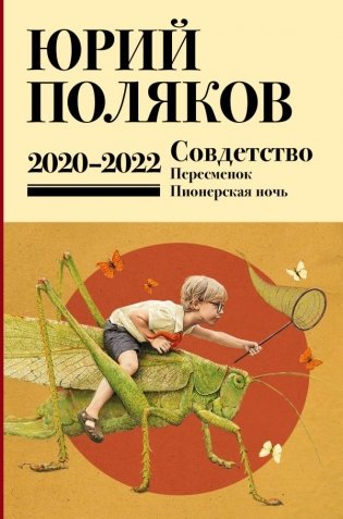 Совдетство. Собрание сочинений. Том 10. 2020-2022 фото книги