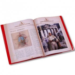 Ордена и медали Советского Союза (эксклюзивное издание) фото книги 3