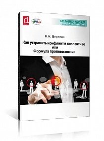 Как устранить конфликт в коллективе, или Формула противостояния фото книги