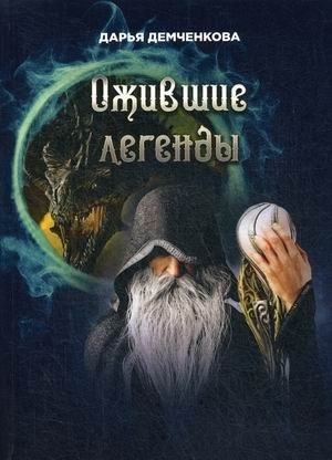 Ожившие легенды фото книги