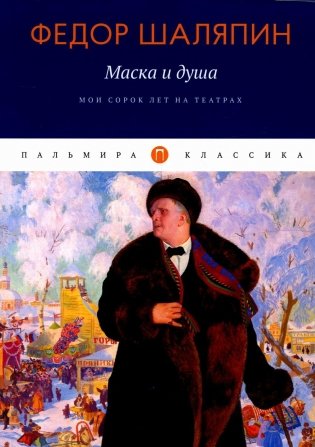 Маска и душа: Мои сорок лет на театрах фото книги