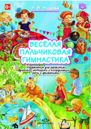 Веселая пальчиковая гимнастика. Упражнения для развития мелкой моторики и координации речи с движением. ФГОС фото книги