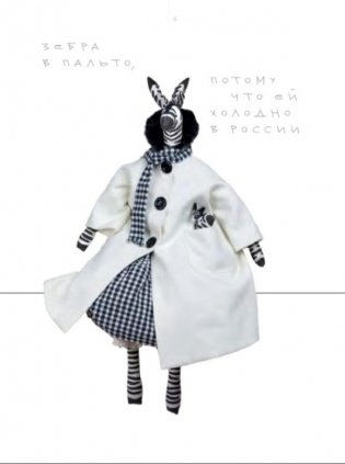 Авторские игрушки Оксаны Ярмольник фото книги 2