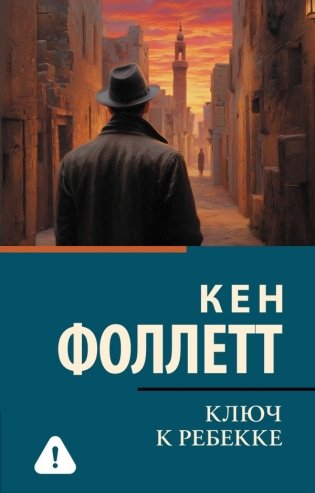 Ключ к Ребекке фото книги