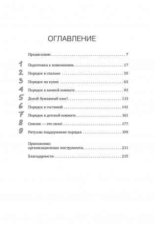 Идеальный порядок за 8 минут. Легкие решения для упрощения жизни и высвобождения времени фото книги 2