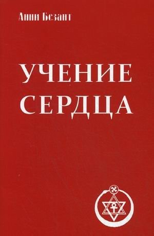 Учение сердца фото книги