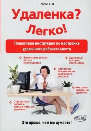 Удаленка? Легко! Пошаговая инструкция по настройке удаленного рабочего места фото книги
