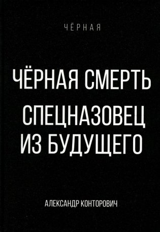 Черная смерть. Спецназовец из будущего фото книги