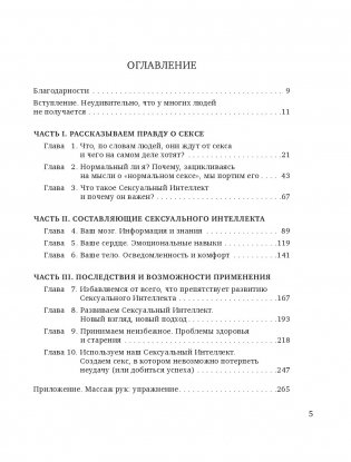 Сексуальный интеллект. Каков ваш SQ и почему он важнее техники? фото книги 4