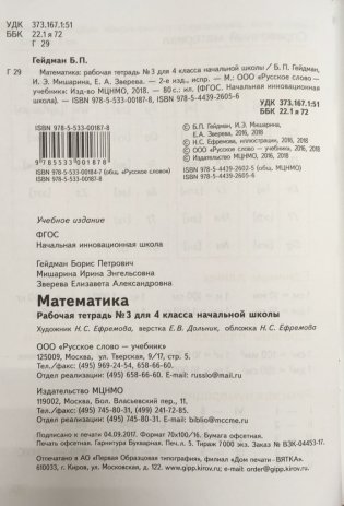 Рабочая тетрадь к учебнику Б.П. Гейдмана, И.Э. Мишариной, Е.А. Зверевой "Математика". 4 класс. В 4-х частях. Часть 3. ФГОС фото книги 2