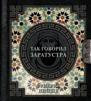 Так говорил Заратустра фото книги
