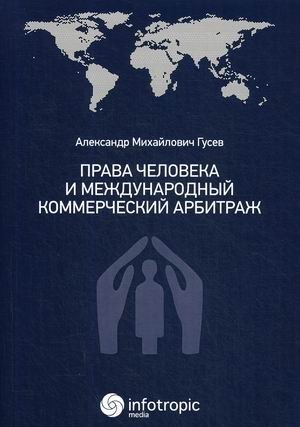 Права человека и международный коммерческий арбитраж фото книги