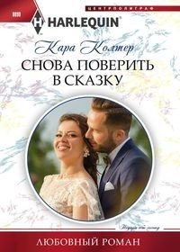 Снова поверить в сказку фото книги