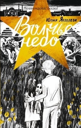 Волчье небо фото книги