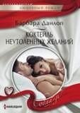 Коктейль неутоленных желаний фото книги