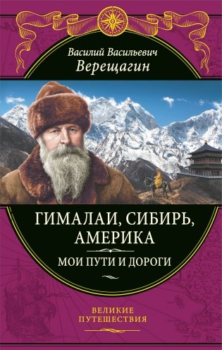 Гималаи, Сибирь, Америка: Мои пути и дороги. Очерки, наброски, воспоминания (обновленное издание) фото книги