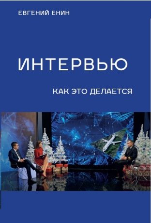 Интервью: как это делается фото книги