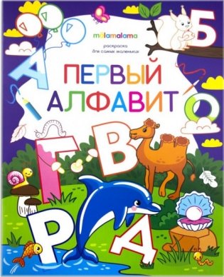 Первый алфавит. Раскраска для самых маленьких фото книги