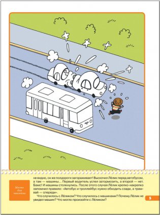 Как перейти дорогу. Для занятий с детьми от 5 до 6 лет фото книги 6