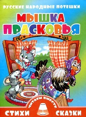 Мышка Прасковья фото книги