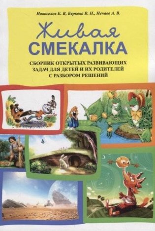 Живая смекалка. Сборник открытых развивающих задач для детей и их родителей с разбором решений фото книги