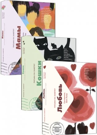 Комплект из 3-х книг: Мамы. Кошки. Любовь. Коллекция писем легендарных людей (количество томов: 3) фото книги