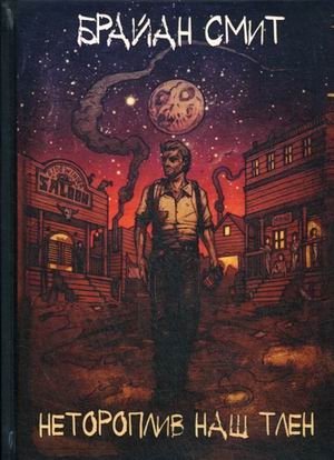 Нетороплив наш тлен фото книги