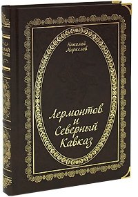 Лермонтов и Северный Кавказ фото книги