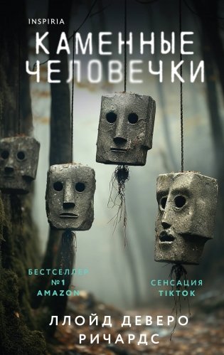 Каменные человечки фото книги