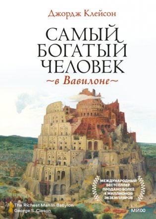 Самый богатый человек в Вавилоне фото книги